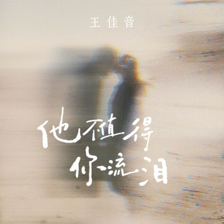 他不值得你流泪