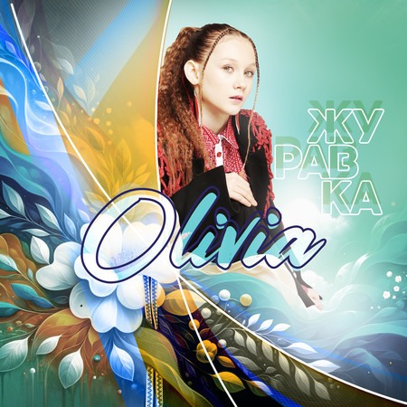 Журавка (ІЛЛЯ LETAY Version)