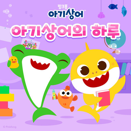 아기상어의 하루