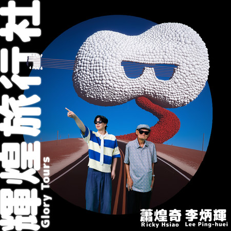 輝煌旅行社 (feat. 李炳輝)