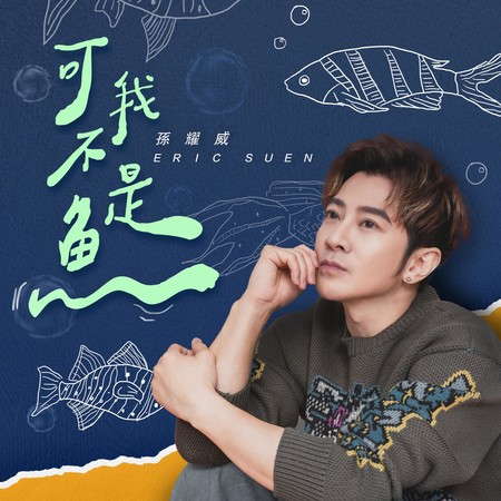 可我不是魚