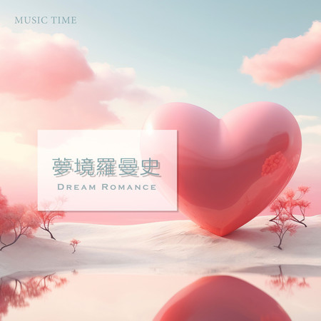 夢境羅曼史