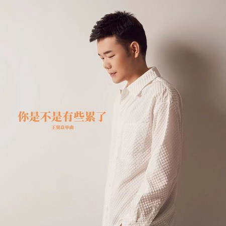 你是不是有些累了