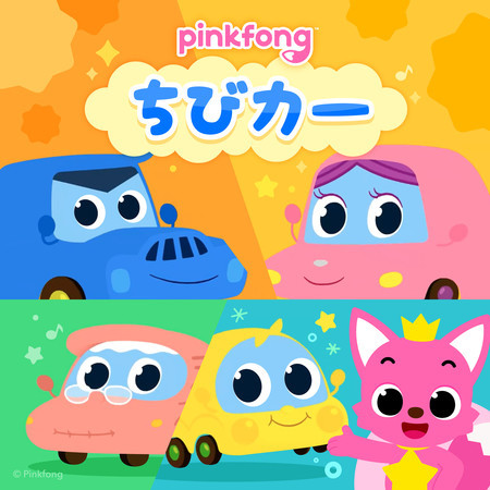 ピンキッツちびカー