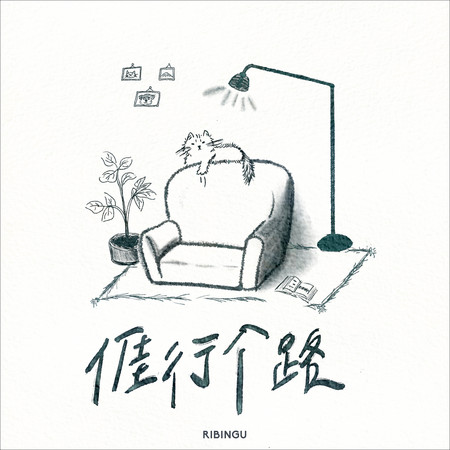 亻厓 行个路