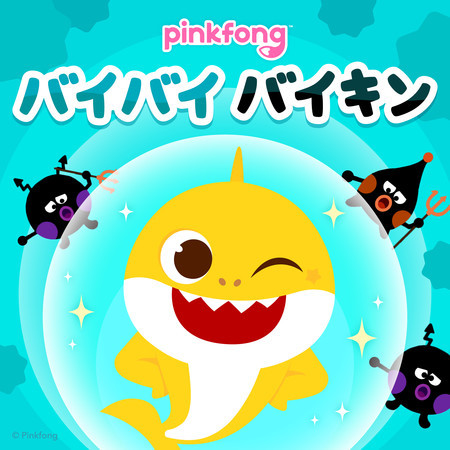 ピンキッツバイバイバイキン