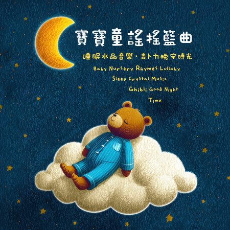 寶寶童謠搖籃曲 睡眠水晶音樂 吉卜力晚安時光 (Baby Nursery Rhymes Lullaby Sleep Crystal Music Ghibli Good Night Time)