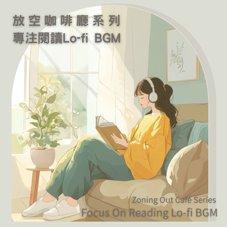 放空咖啡廳系列 : 專注閱讀Lo-fi BGM (Zoning Out Café Series : Focus On Reading Lo-fi BGM)