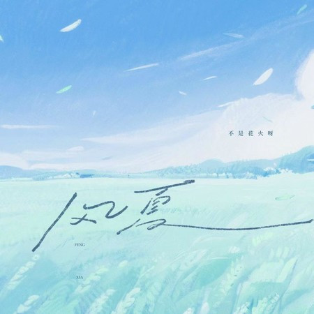 风夏