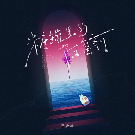 糖罐里的防腐剂