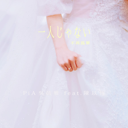 一人じゃない (不再孤單) (feat. 陳以恆)