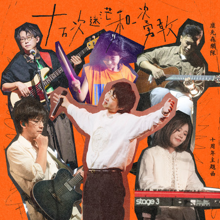 十萬次迷茫和一次勇敢 (十周年主題曲)