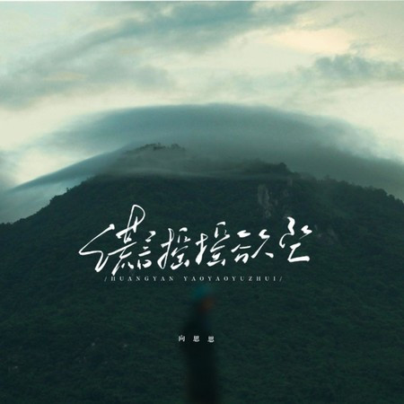 謊言搖搖欲墜（女版）