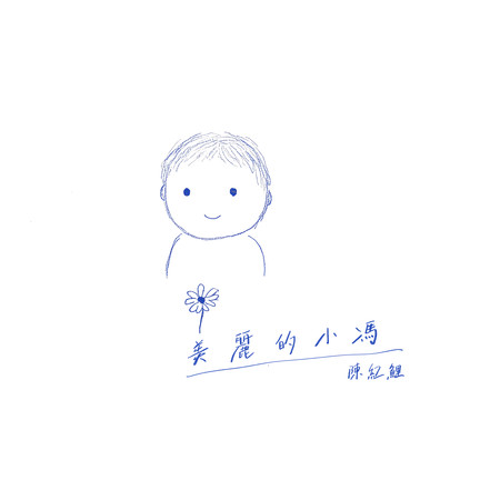 美麗的小馮