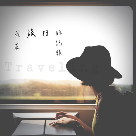 我在旅行的紀錄