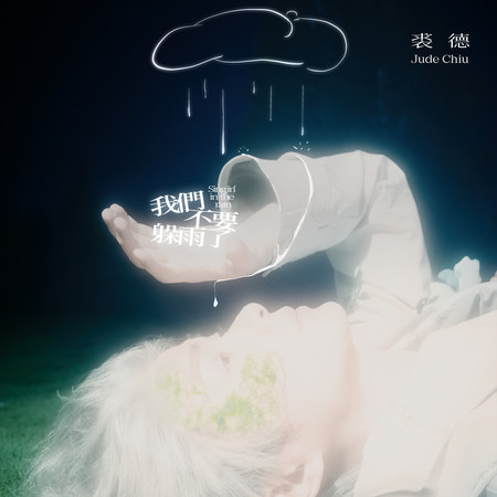我們不要躲雨了