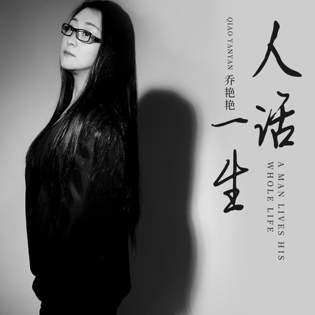 人活一生 (伴奏版)