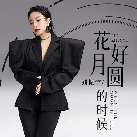 花好月圓的時候
