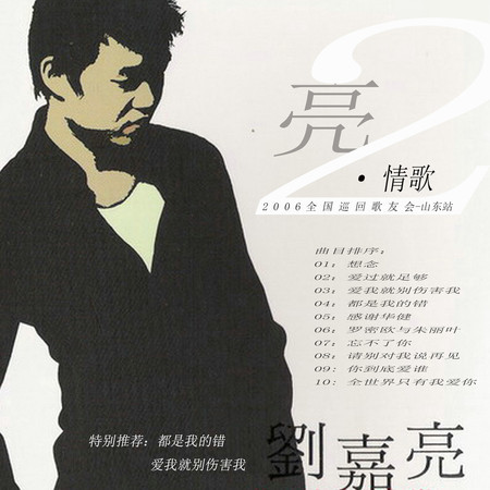 爱我就别伤害我 (2006新歌首唱会Live版)