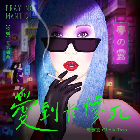 愛到卡慘死 (2025威尼斯影展地平線單元《螳螂》電影插曲)