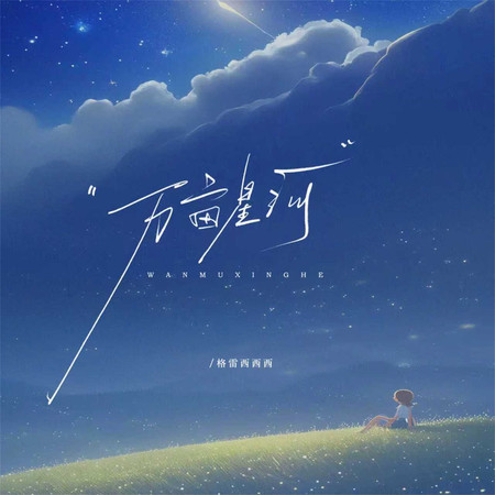 萬畝星河