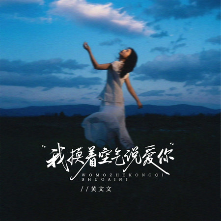 我摸着空氣說愛你