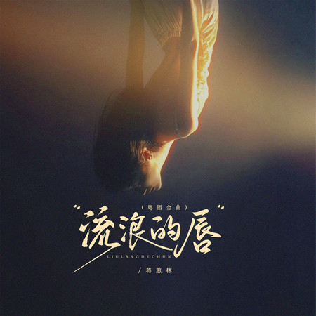 流浪的脣（粵語金曲）