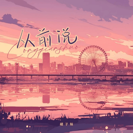 從前說(DJ阿卓版)