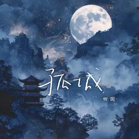 孤城(DJ阿卓版)
