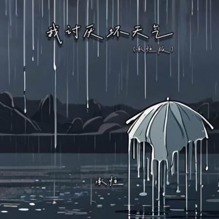 我討厭壞天氣(承桓版)