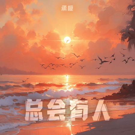 總會有人(DJ版)