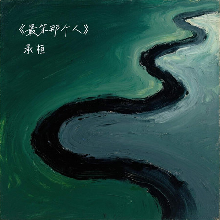最笨那個人