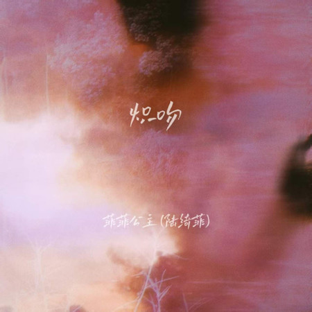 熾吻