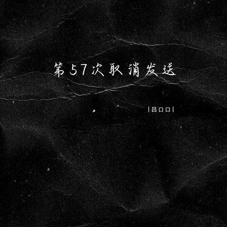 第57次取消發送