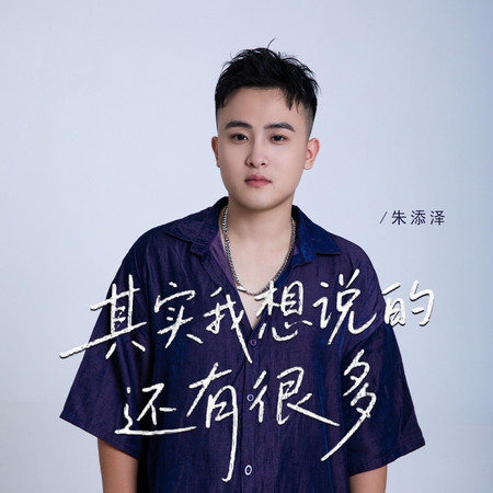 其實我想說的還有很多