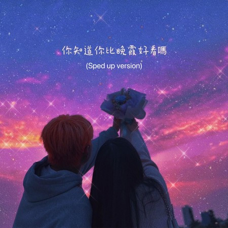 你知道你比晚霞好看嗎 (Sped Up Version)