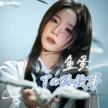 Ta的故事