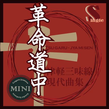 Tsugaru Jamisen Gendaikyokusyuu Single (Kakumei Dochu)
