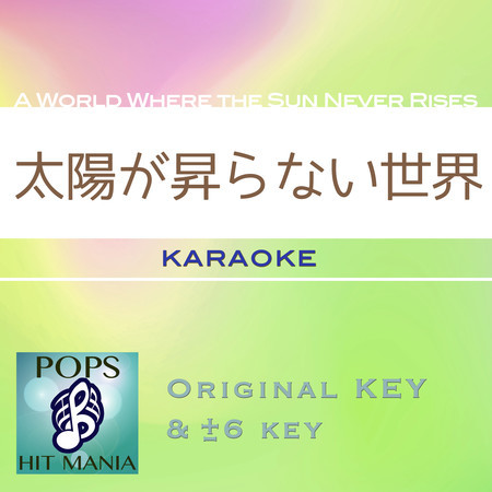 A World Where the Sun Never Rises(Karaoke Pops Hit Mania)