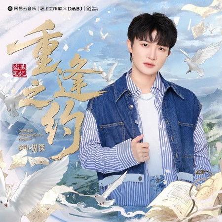 重逢之约（2025年八一七稻米节主题曲）