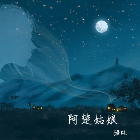 阿楚姑娘(十周年紀念版)