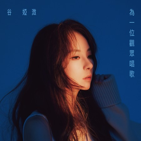 為一位觀眾唱歌