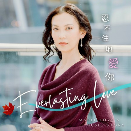 忍不住地愛你  Everlasting Love