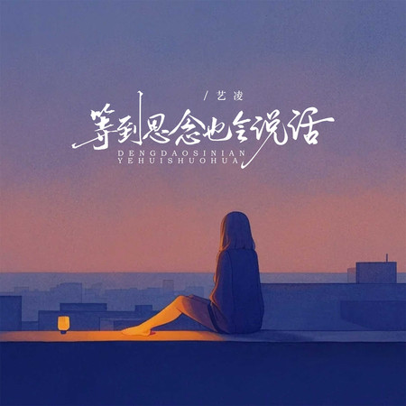 等到思念也會說話