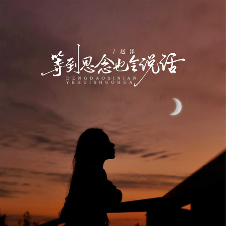 等到思念也會說話