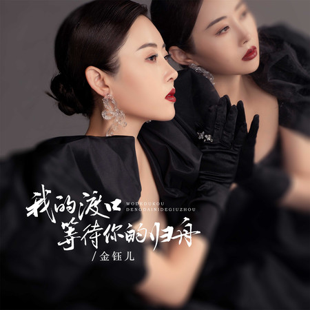 我的渡口等待你的歸舟