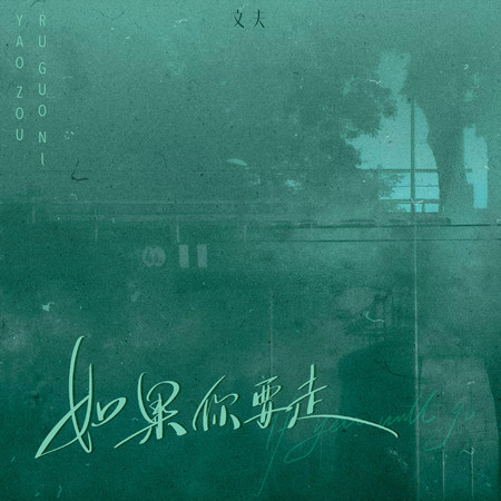 如果你要走