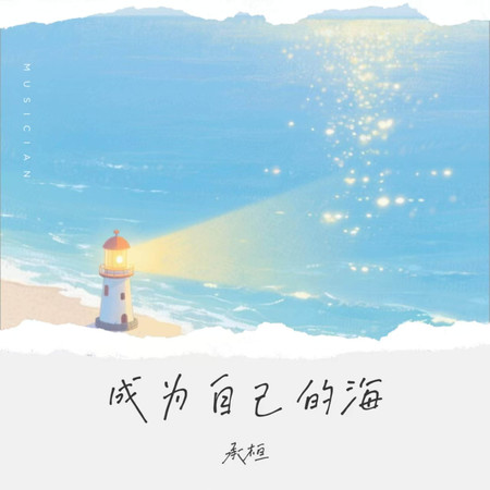 成為自己的海