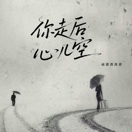 你走後心兒空