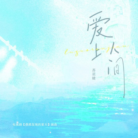 愛上人間(網劇《偶然發現的夏天》的插曲)